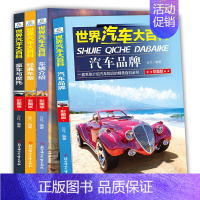 世界汽车大百科 4册 [正版]兵器 世界汽车兵器全套8册 中国儿童军事百科全书 二战坦克书大全书 少儿军事类书籍大全现代