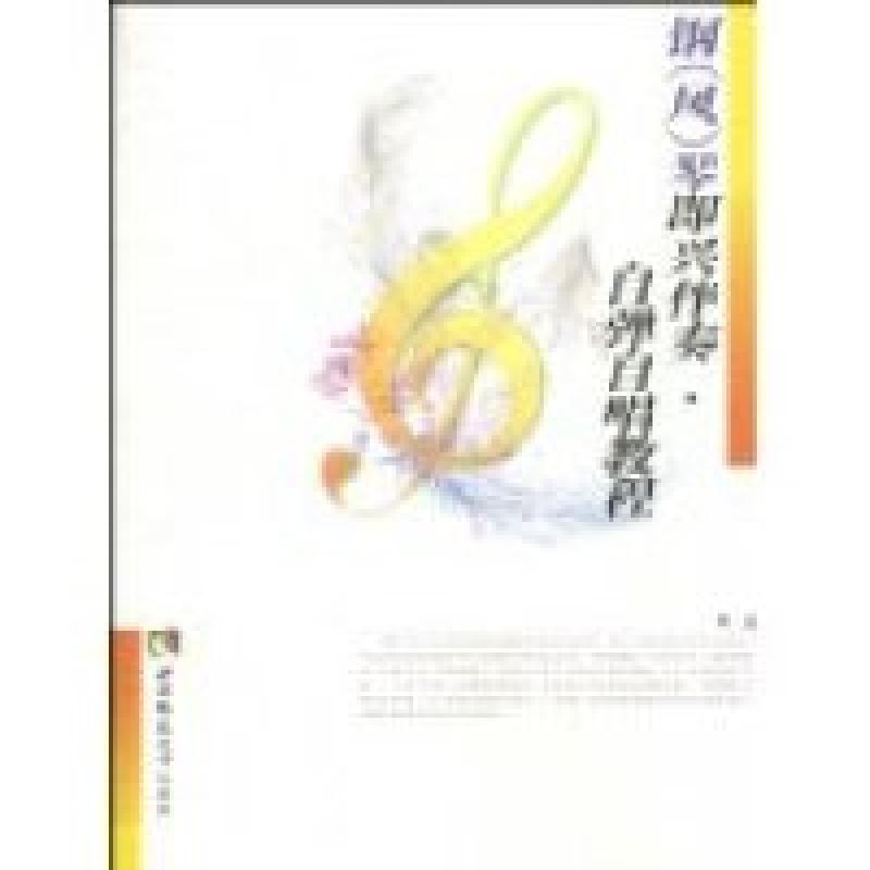 正版新书]自弹自唱能教程:钢(风)琴即兴伴奏李宏978756214749
