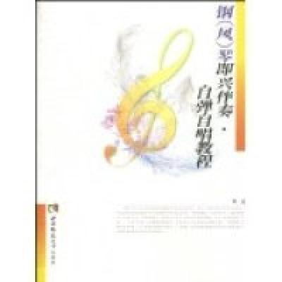 正版新书]自弹自唱能教程:钢(风)琴即兴伴奏李宏978756214749