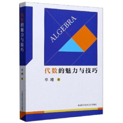 正版新书]代数的魅力与技巧单墫 著9787312050671