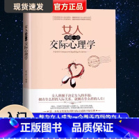 [正版]女人交际心理学女性情绪心理学女人要懂一点交际心理学活出生命的意义女性阅读系列亲密人际关系说话沟通技巧青春励志畅