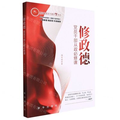 [N]修政德(党员干部从政必修课)/新时代党员干部学习丛书-9787516662335