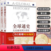 [正版]2册保证全球通史第7版修订版赠时局地图斯塔夫里阿诺斯通史经典读物北京大学出版社BD从史前史到21世纪