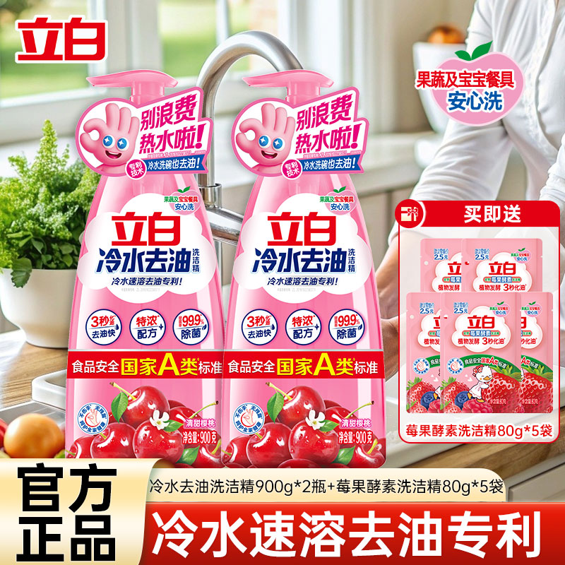 立白冷水去油洗洁精900g*2瓶冷水速溶特浓配方去油快食品用不伤手