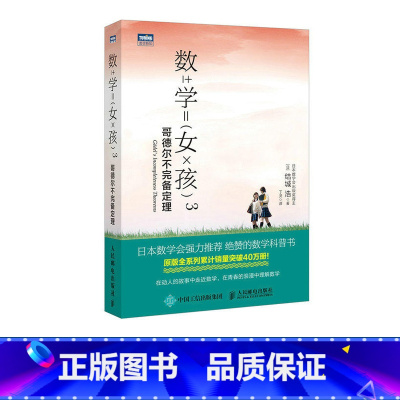 [正版]出版社数学女孩3 哥德尔不完备定理 结城浩 初等科普书数学故事初高中学生数学知识探索指南趣味入门书籍