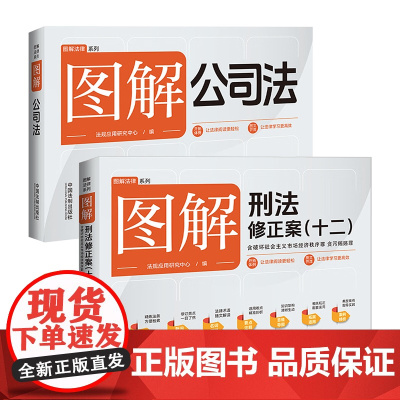 2册套装2024 图解刑法修正案(十二)+图解公司法 2024年实施新修订公司法 核心知识点 思维导图相融合 中国法制出