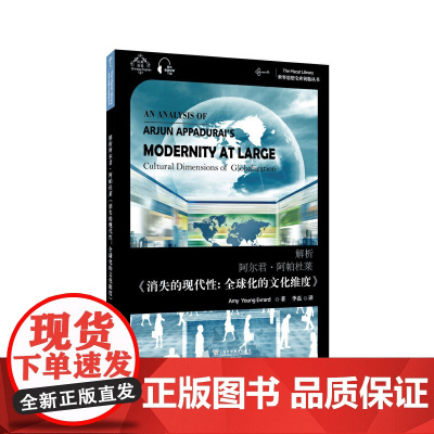 世界思想宝库钥匙丛书:解析阿尔君·阿帕杜莱《消失的现代性:全球化的文化维度》
