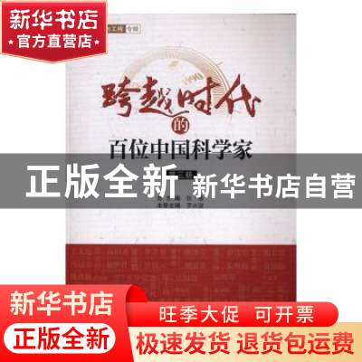 正版 跨越时代的百位中国科学家(第3册) 张藜,罗兴波 中国科学技