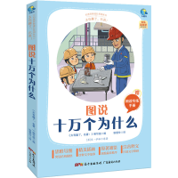 [M]太有趣了,名著! 图说十万个为什么 《太有趣了,名著!》编写组 编 耿爱玲 译 -9787545477252