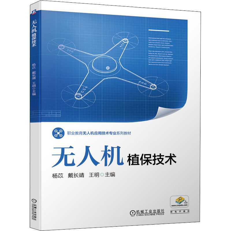 正版新书]无人机植保技术杨苡,戴长靖,王明 编9787111651277