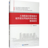 音像土地收益分配制度对城市建设用地利用效率的影响研究钟成林