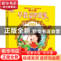 正版 早教益智故事 全脑训练 蓝山 四川美术出版社 9787541080074