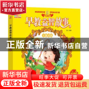 正版 早教益智故事 全脑训练 蓝山 四川美术出版社 9787541080074