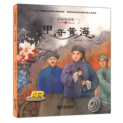 醉染图书中国海洋梦:甲午黄海9787550514102