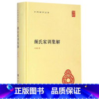 [正版] 中华国学文库 颜氏家训集解 精装 中华书局 王利器 撰(中华国学文库 中华书局 文学 书籍)