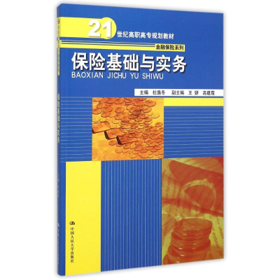 正版新书]保险基础与实务(21世纪高职高专规划教材)/金融保险系