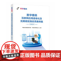 数字惠民 互联网应用适老化及无障碍实践*案例集 2023