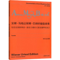 [M]安娜·马格达丽娜·巴赫的键盘曲集-9787544449915