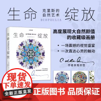 正版 生命绽放:克里斯的自然艺术 赠明信片书签 191件作品 用艺术珍藏万物 让自然之美永生 中国国家地理自然艺术生