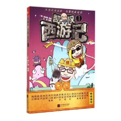正版新书]凯叔西游记(1)(明)吴承恩|改编:王凯9787539977324