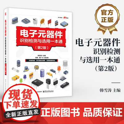 店 电子元器件识别检测与选用一本通 第2版 第二版 韩雪涛 用电子元器件识别检测与选用知识技能 电子技术入门书