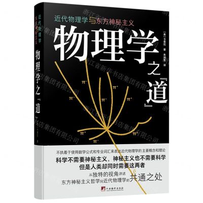 [N]物理学之道(近代物理学与东方神秘主义)(精)-9787511740335