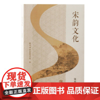 宋韵文化(第四辑)9787573213518 上海古籍出版社 杭州市社会科学院 编 2024-10
