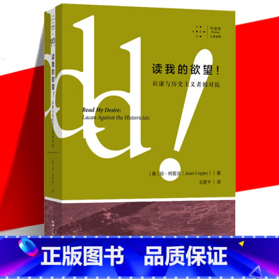 [正版] 读我的欲望!拉康与历史主义者的对抗 琼·柯普洁 读懂欲望 福柯幽灵 精神分析 电影摄影哲学文学文化批评