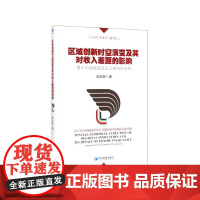 区域创新时空演变及其对收入差距的影响(基于中国地级及以上