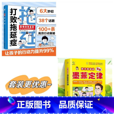 全2册:打败拖延症+漫画墨菲定律 [正版]抖音同款打败拖延症 漫画时间管理儿童版战胜改掉拒绝拖延症高效学习执行力小学生课