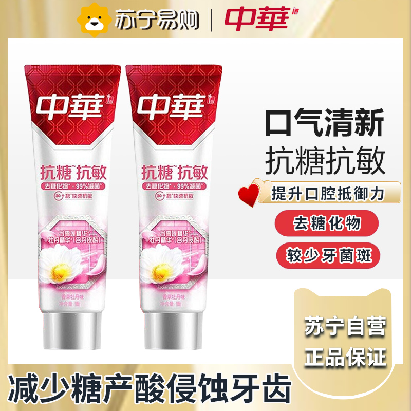 中华抗糖牙膏香草牡丹130g*2支 抗敏含氟 抗敏舒缓 去糖化物减少牙菌斑