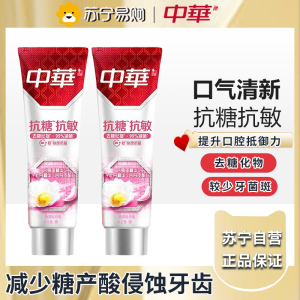 中华抗糖牙膏香草牡丹130g*2支 抗敏含氟 抗敏舒缓 去糖化物减少牙菌斑