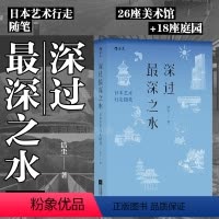 [正版]后浪 深过深之水 日本艺术行走随笔 纪行文学新经典 庭园美术馆建筑家艺术家美学溯源日本文化旅行指南书籍
