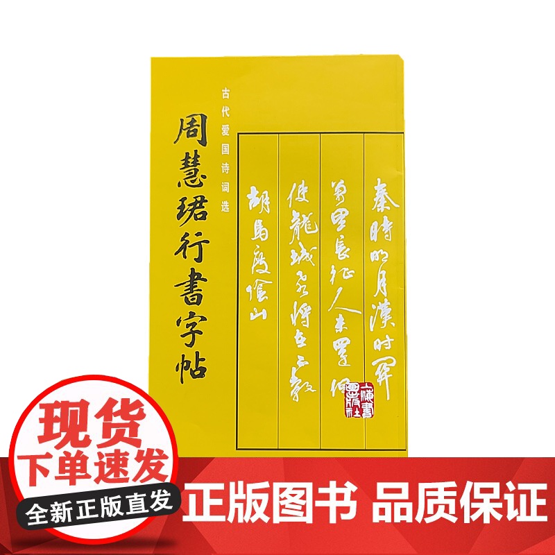 周慧珺行书字帖