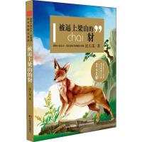 y[2019暑假阅读]沈石溪 被逼上梁山的豺 预售小学生课外阅读书 正版书籍 彩图注音版D