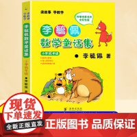 李毓佩数学童话集 小学低年级 小学生注音故事书漫画学数学亲子共读寒暑假课外阅读