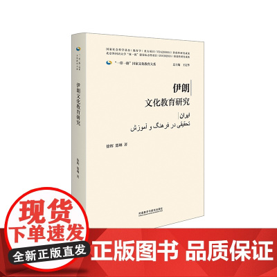 [外研社]伊朗文化教育研究(精装版)一带一路国家文化教育大系