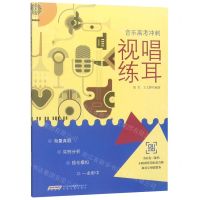 [N]视唱练耳(音乐高考冲刺)-9787539665443