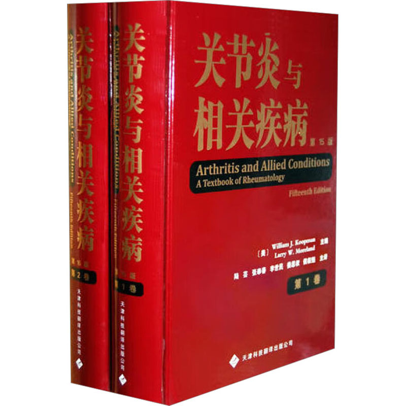 [M]关节炎与相关疾病(1-2)-9787543327498