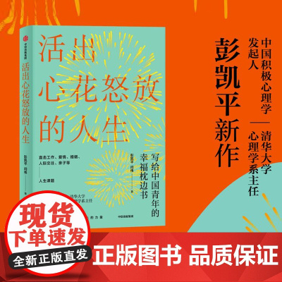 正版书籍 活出心花怒放的人生 彭凯平著 幸福积极心理人际婚姻 爱情中信出版社 樊登 李善友 津巴多 塞利格曼阅读