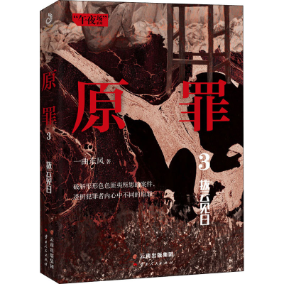 醉染图书原罪 3 拨云见日9787222196131