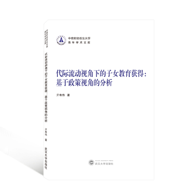 代际流动视角下的子女教育获得:基于政策视角的分析