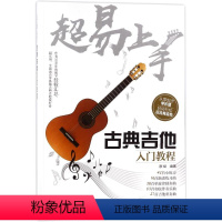 [正版]超易上手:古典吉他入门教程