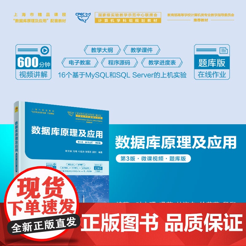 正版新书 数据库原理及应用 第3版微课视频题库版 叶文珺冯莉杜海舟徐菲菲殷脂 清华大学出版社 数据库系统
