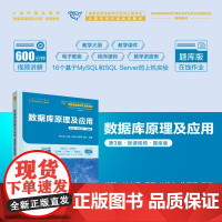 正版新书 数据库原理及应用 第3版微课视频题库版 叶文珺冯莉杜海舟徐菲菲殷脂 清华大学出版社 数据库系统