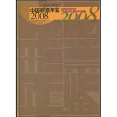 [M]中国彩票年鉴2008-9787509516218