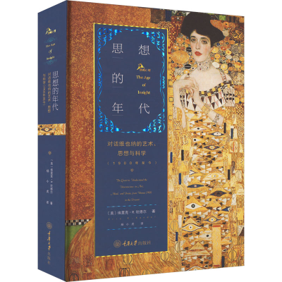 [M]思想的年代 对话维也纳的艺术、思想与科学 1900年至今-9787568900249