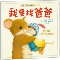 暖房子经典绘本系列·第十辑·陪伴篇:我要找爸爸