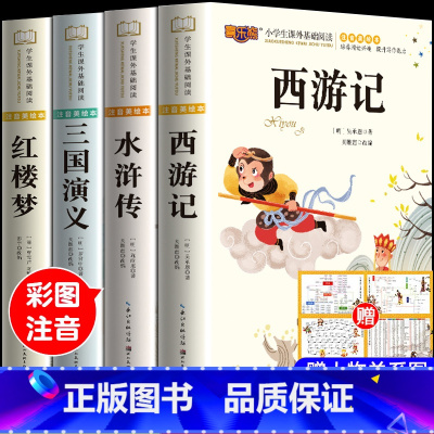 [全套4册]四大名著小学生版全套 [正版]四大名著原著小学生版注音版儿童版绘本带拼音西游记三国演义水浒传红楼梦青少年版本
