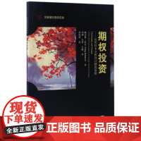 正版 华宝量化投资译丛:期权投资--运用技术分析设计致胜策略 9787564226534 (美)格雷格·哈蒙 上海